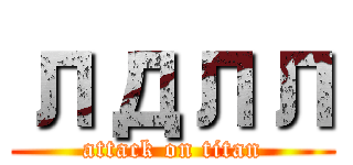 лдлл (attack on titan)