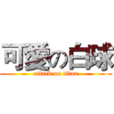 可愛の白球 (attack on titan)