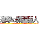 進撃の顔面巨人 (attack on titan)