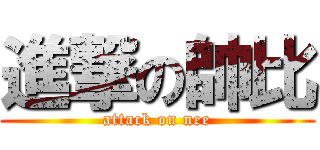 進撃の帥比 (attack on nee)