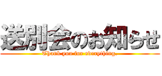 送別会のお知らせ (Thank you for everything.)