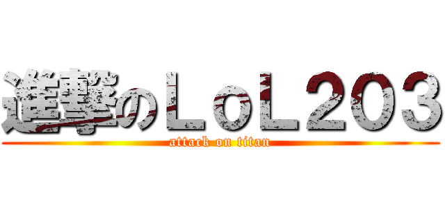 進撃のＬｏＬ２０３ (attack on titan)
