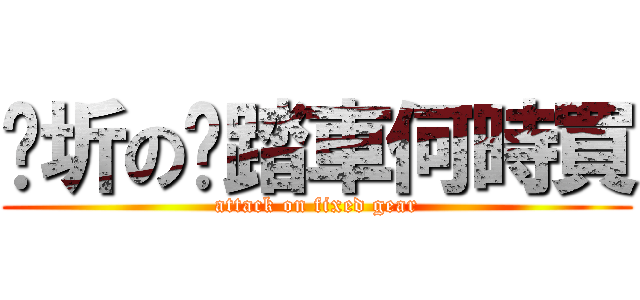 妮圻の腳踏車何時買 (attack on fixed gear)