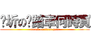 妮圻の腳踏車何時買 (attack on fixed gear)