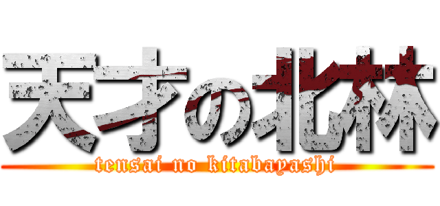 天才の北林 (tensai no kitabayashi)