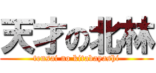 天才の北林 (tensai no kitabayashi)