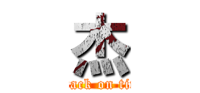 杰 (attack on tita)