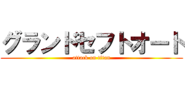 グランドセフトオート (attack on titan)