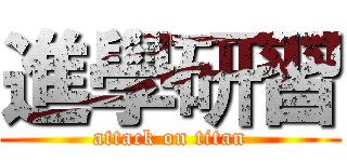 進學研習 (attack on titan)