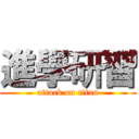 進學研習 (attack on titan)