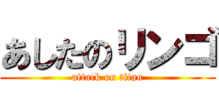 あしたのリンゴ (attack on titan)