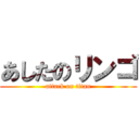 あしたのリンゴ (attack on titan)