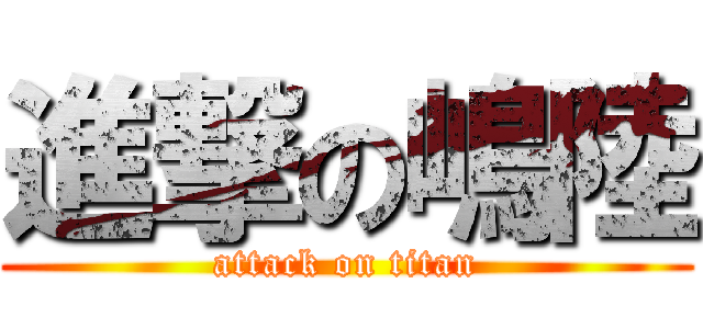 進撃の嶋陸 (attack on titan)