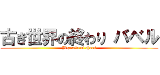 古き世界の終わり バベル (Jigurato of chaos)