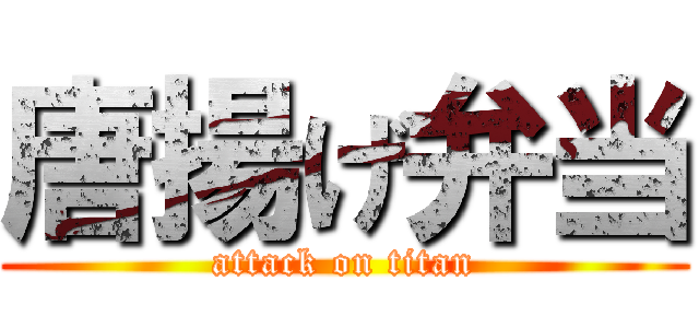 唐揚げ弁当 (attack on titan)