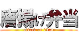 唐揚げ弁当 (attack on titan)