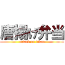 唐揚げ弁当 (attack on titan)