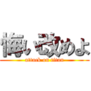 悔い改めよ (attack on titan)