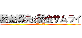 闇金解決は闇金サムライ (失敗しない闇金専門弁護士選び)