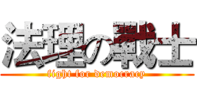 法理の戰士 (fight for democracy)