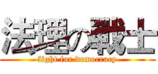 法理の戰士 (fight for democracy)