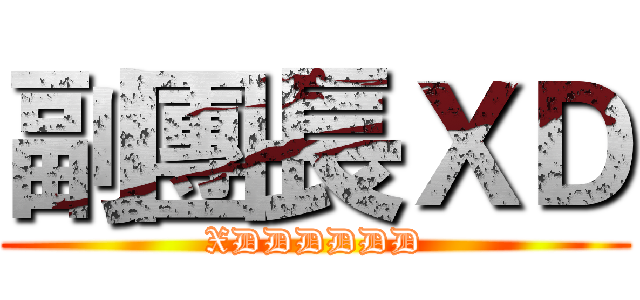 副團長ＸＤ (XDDDDDD)