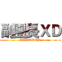 副團長ＸＤ (XDDDDDD)