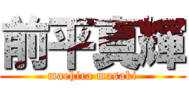 前平真輝 (maehira masaki)