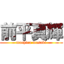 前平真輝 (maehira masaki)