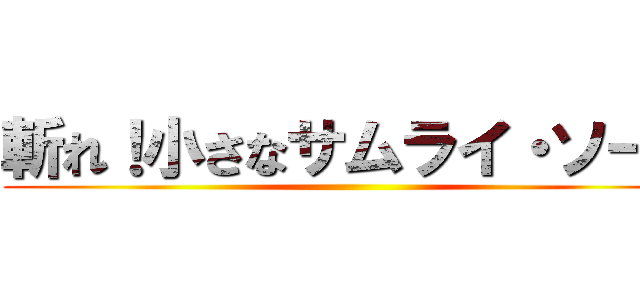 斬れ！小さなサムライ・ソード ()