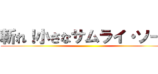 斬れ！小さなサムライ・ソード ()