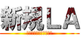 新規ＬＡ (ラーニングアシスタント)