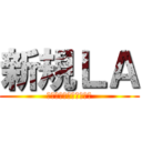 新規ＬＡ (ラーニングアシスタント)