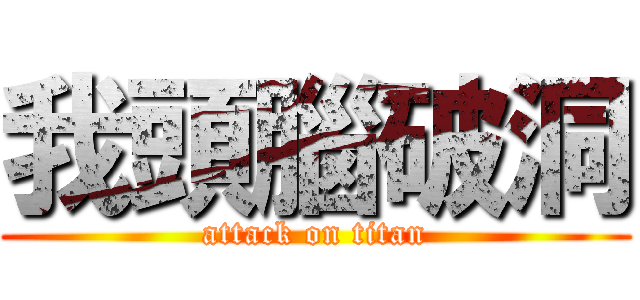 我頭腦破洞 (attack on titan)