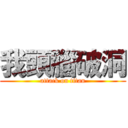 我頭腦破洞 (attack on titan)