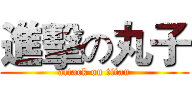 進擊の丸子 (attack on titan)