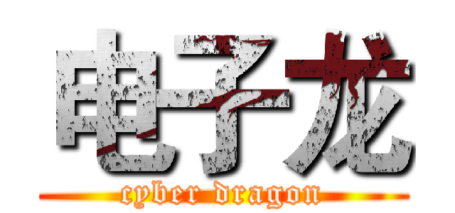 电子龙 (cyber dragon)