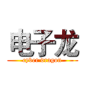 电子龙 (cyber dragon)