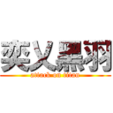 奕乂黑羽 (attack on titan)