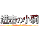 进击の小莉 (attack on titan)