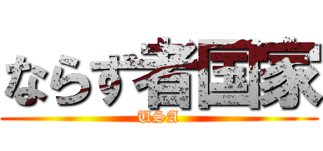 ならず者国家 (USA)