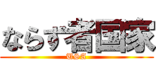 ならず者国家 (USA)