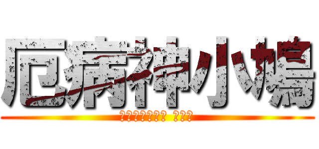 厄病神小鳩 (ヤクビョウガミ こばと)