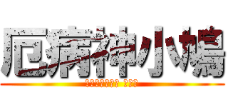 厄病神小鳩 (ヤクビョウガミ こばと)