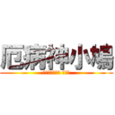 厄病神小鳩 (ヤクビョウガミ こばと)