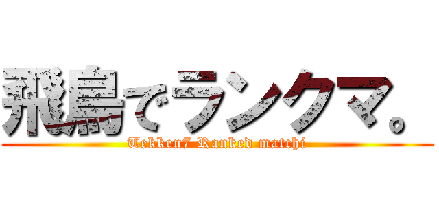 飛鳥でランクマ。 (Tekken7 Ranked matchi)