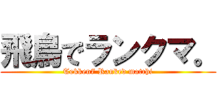 飛鳥でランクマ。 (Tekken7 Ranked matchi)