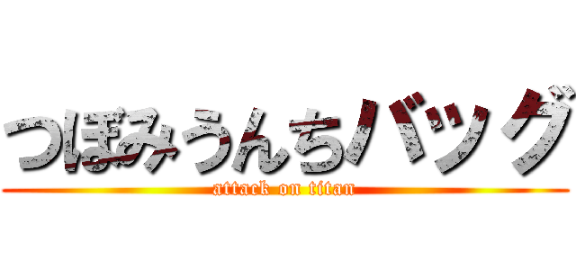 つぼみうんちバッグ (attack on titan)