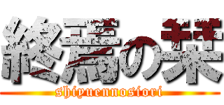 終焉の栞 (shiyuennosiori)