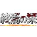 終焉の栞 (shiyuennosiori)